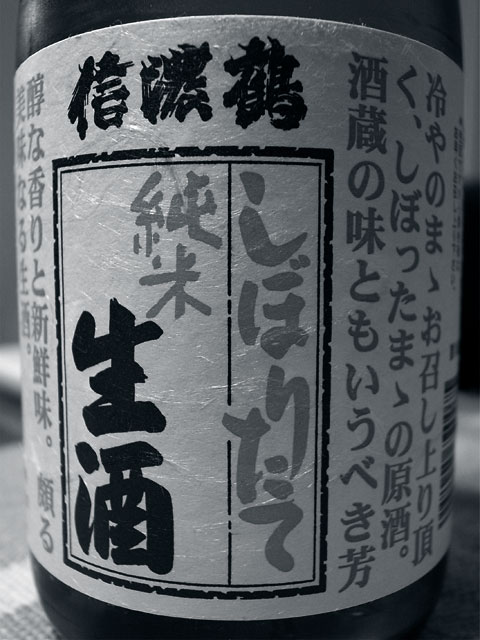 [日本酒] 信濃鶴 しぼりたて 純米生酒（長生社）