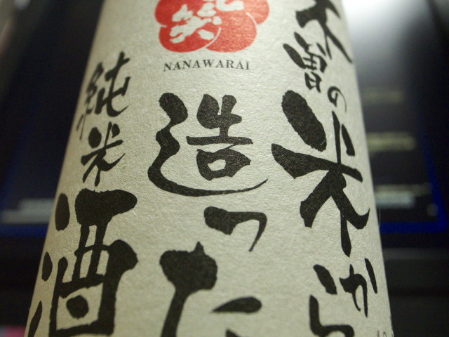 [日本酒] 木曽のさけ 七笑 木曽の米から造った純米酒 生酒（七笑酒造）
