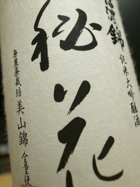 [日本酒] 信濃錦 純米大吟醸酒 秘花（ひすればはな）（宮島酒店）