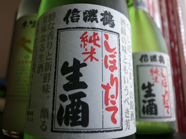 [日本酒] 信濃鶴 しぼりたて 純米生酒（長生社）