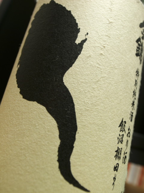 [日本酒] 今錦 特別純米酒 おり酒 おたまじゃくし 飯沼棚田より（米澤酒造）