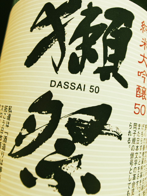 [日本酒] 純米大吟醸 50 獺祭 DASSAI 50（旭酒造）
