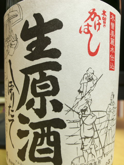 [日本酒] 木曽のかけはし 生原酒 しぼりたて（西尾酒造）