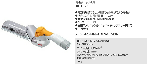 充電式ヘッジトリマ BHT-2600（リョービ）