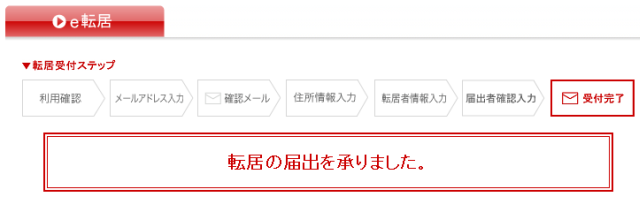 ネットで転居届 → e転居（日本郵便） - 2012/2/17（金）