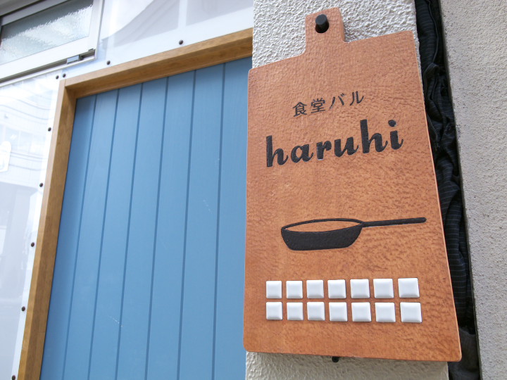 食堂バル haruhi（ハルヒ）（伊那市；野菜ソムリエが創る美味しい料理＆お酒のお店）の料理の写真とか