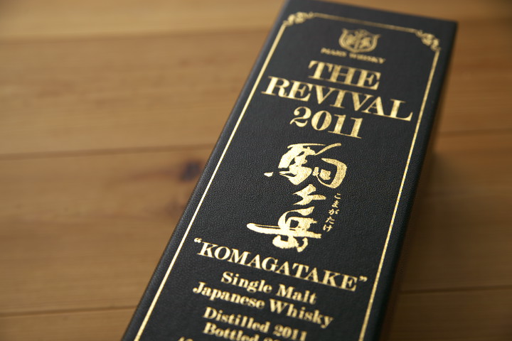 [ウイスキー] THE REVIVAL 2011 シングルモルト駒ヶ岳（本坊酒造）