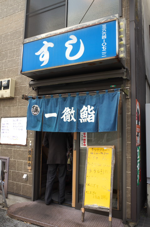 一徹鮨（東京都中央区）の料理の写真とか