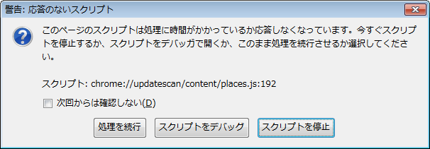 [応答のないスクリプト] chrome://updatescan/content/places.js:192（Firefox）