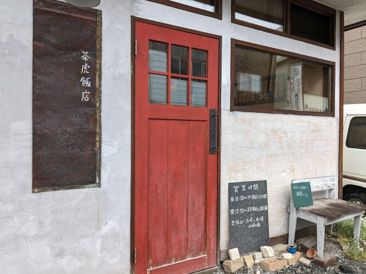茶虎飯店（諏訪郡富士見町）の料理の写真とか