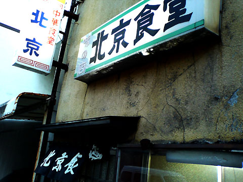 中華食堂 味の店 北京食堂（岡谷市）の料理の写真とか