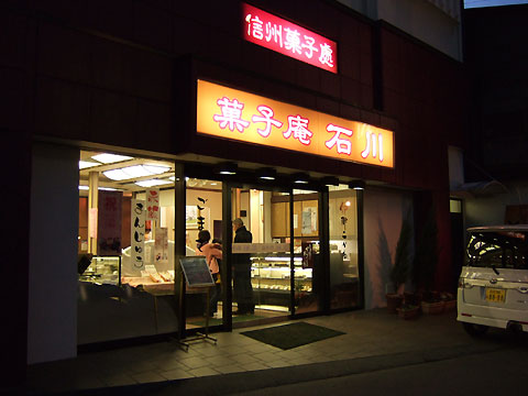 菓子庵 石川 本店（伊那市）の料理の写真とか