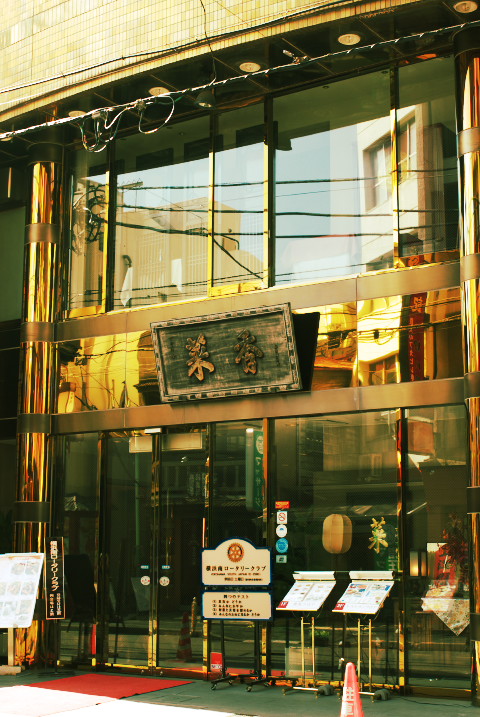 横浜中華街 菜香新館（さいこうしんかん）（神奈川県横浜市）の料理の写真とか