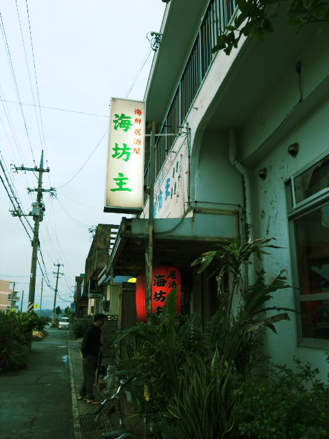 海鮮居酒屋 海坊主（沖縄県島尻郡久米島町）の料理の写真とか