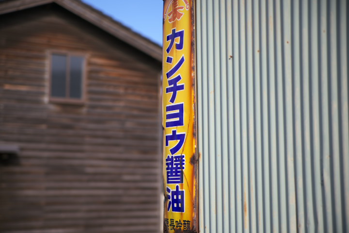 ひしほ蔵（ヤマト醤油味噌）（石川県金沢市；醤油ソフトクリーム）の料理の写真とか