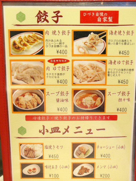 麺肴 ひづき（松本市；ラーメン；餃子）の料理の写真とか