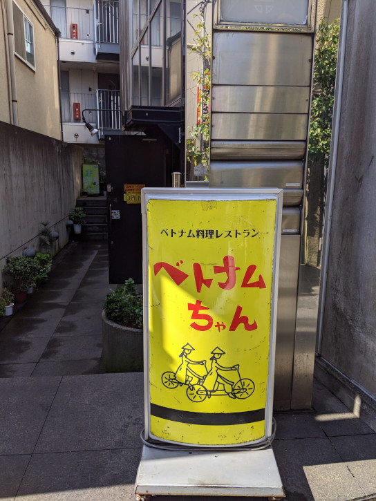 ベトナムちゃん（東京都新宿区）の料理の写真とか