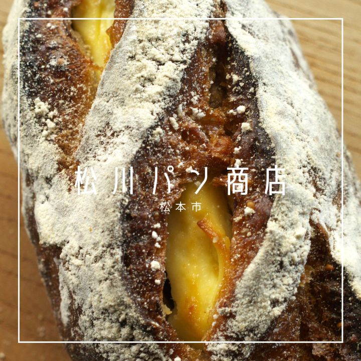 松川パン商店（松本市）の料理の写真とか
