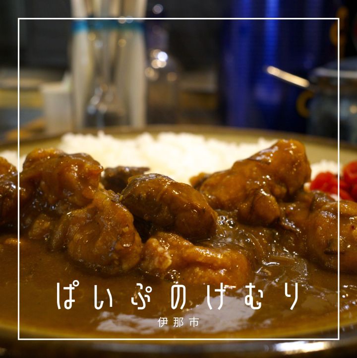 ぱいぷのけむり（伊那市）の料理の写真とか