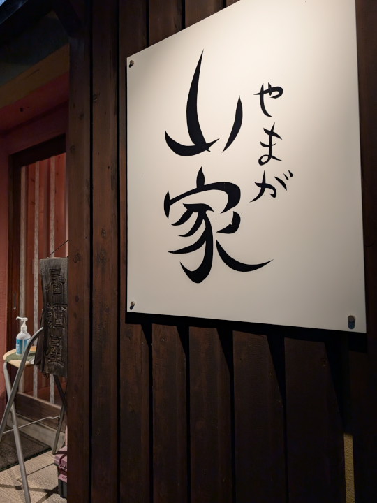 山家（やまが）（伊那市）の料理の写真とか