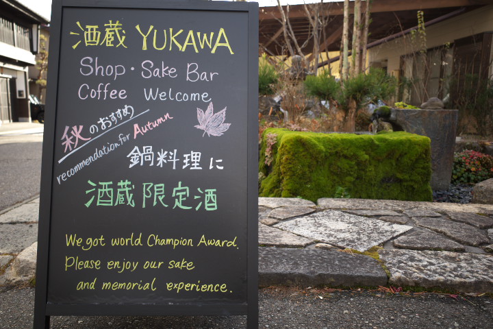 湯川酒造店（木曽郡木祖村）の料理の写真とか