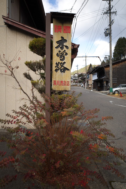 湯川酒造店（木曽郡木祖村）の料理の写真とか