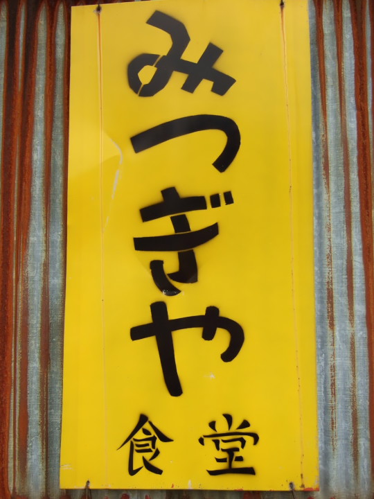 みつぎや食堂（伊那市）の料理の写真とか